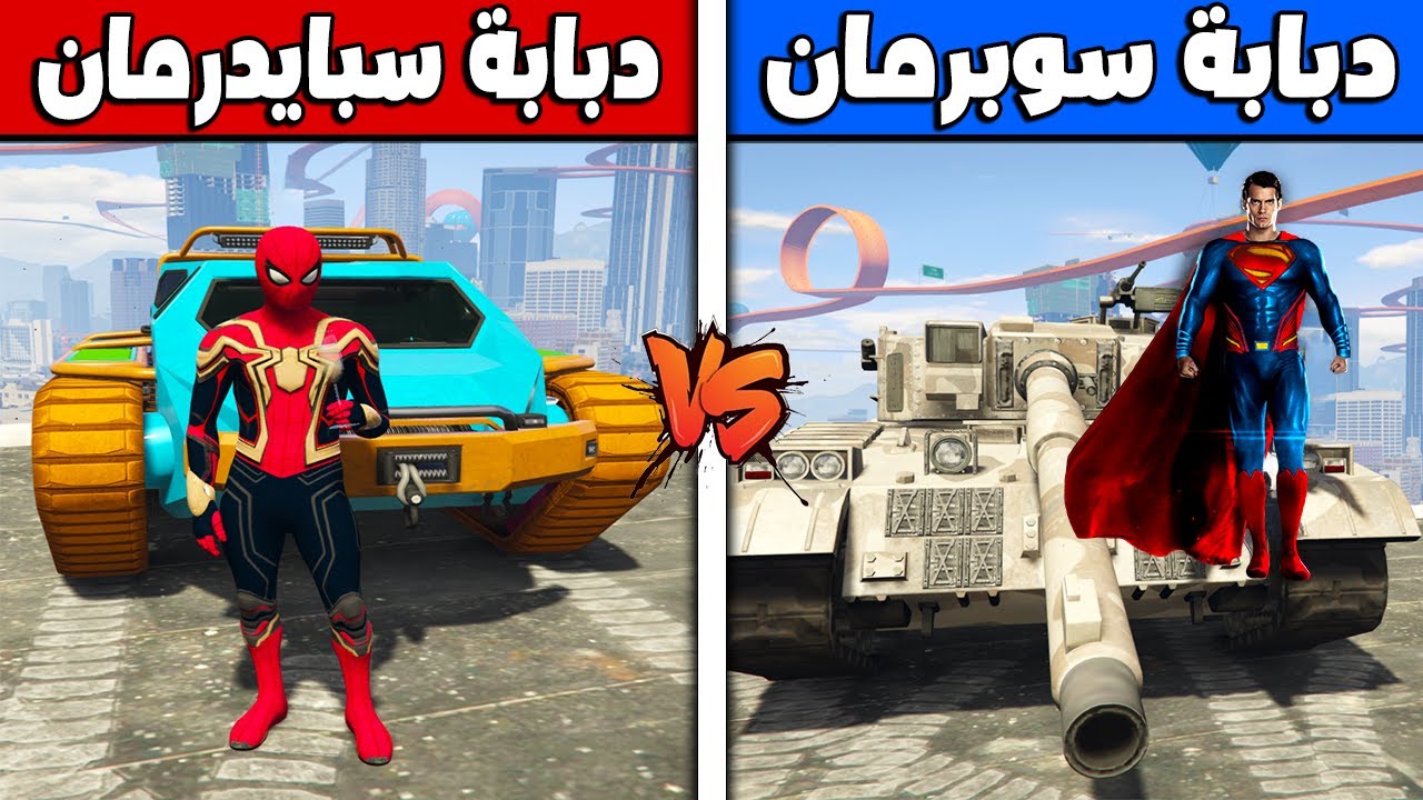 فلم قراند : دبابة سبايدرمان ضد دبابة سوبرمان !!؟ 🔥😱