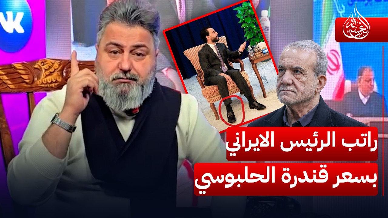 راتب الرئيس الايراني بسعر قندرة الحلبوسي.. شاهد | #الغسالة مع #قحطان_عدنان