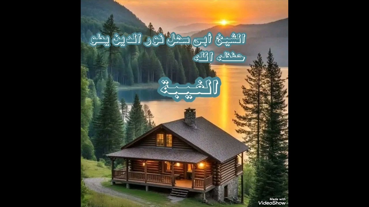الغيبة وضررها ،الشيخ أبي سهل نور الدين يطو حفظه الله 