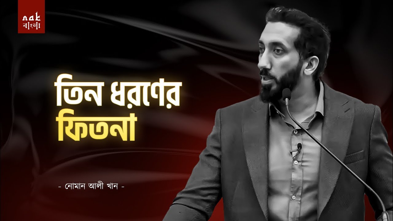 তিন ধরণের ফিতনা || নোমান আলী খান