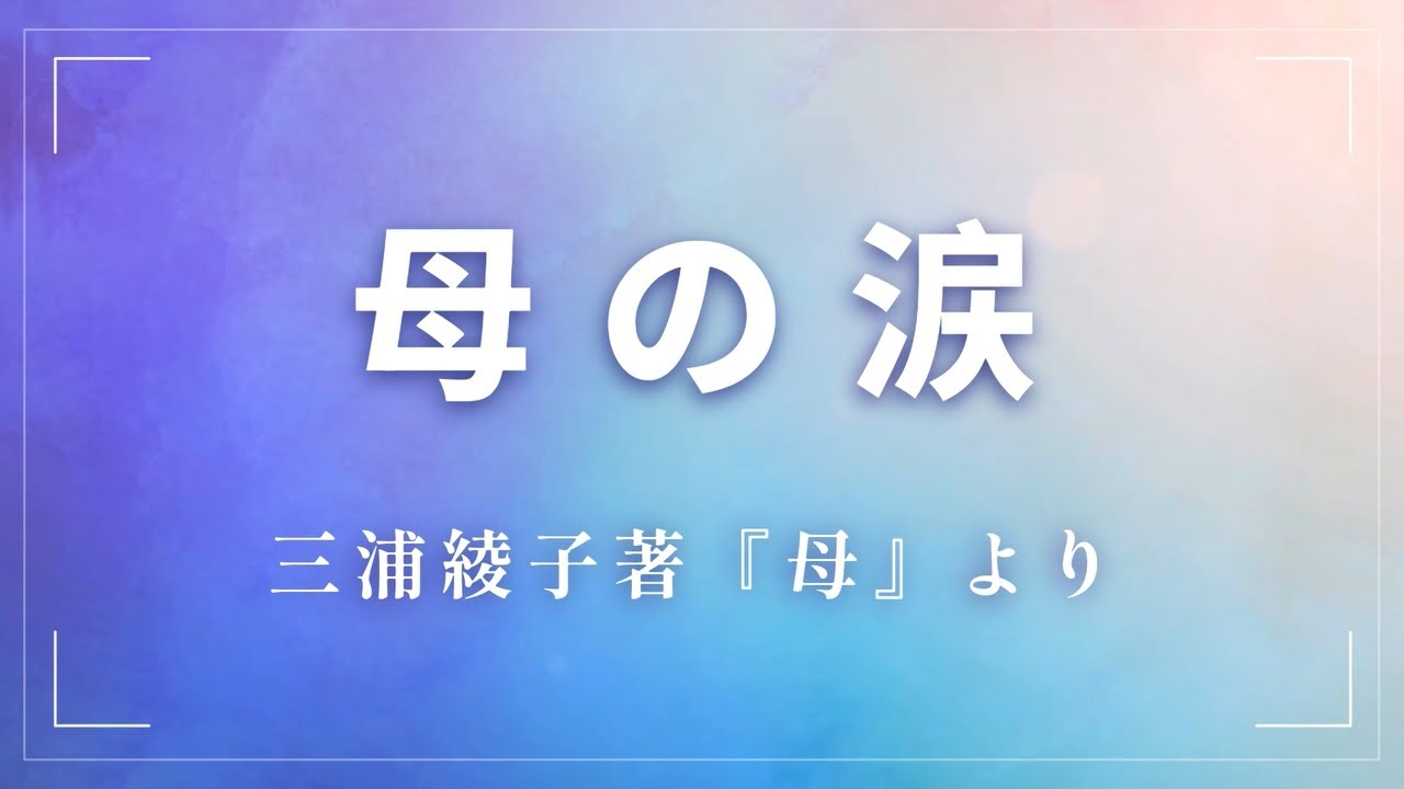 母の涙～三浦綾子著『母』より