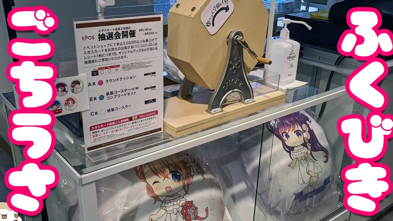 ごちうさ原作連載10周年記念グッズが当たる！ご注文はOIOIですか?福引抽選会に参加してみた