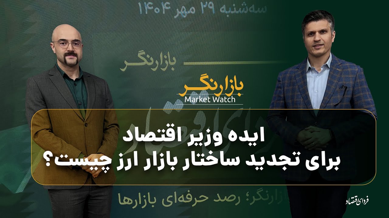 ایده وزیر اقتصاد برای تجدید ساختار بازار ارز چیست؟/ بازارنگر سه‌شنبه ۲۹ مهر ۱۴۰۴