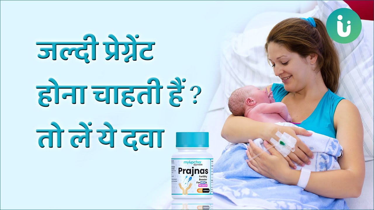 प्रेग्नेंट नहीं हो पा रही हैं? तो डॉ अर्चना निरुला जी से जानें जल्दी प्रेग्नेंट होना का तरीका और दवा