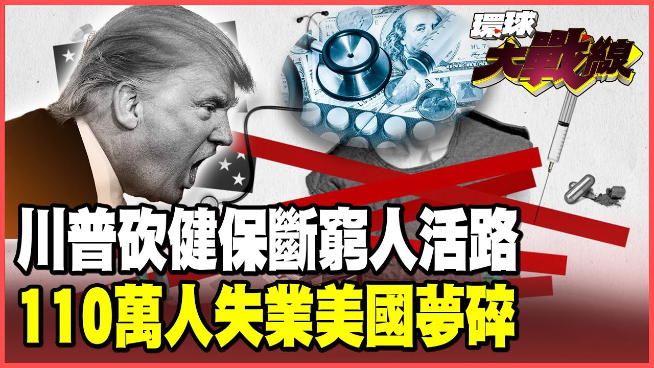川普亂砍健保2200萬人保費最高翻6倍 窮人病不起！製藥產業崩 藥商氣暈厥！110萬年輕人沒工作打碎「美國夢」！【