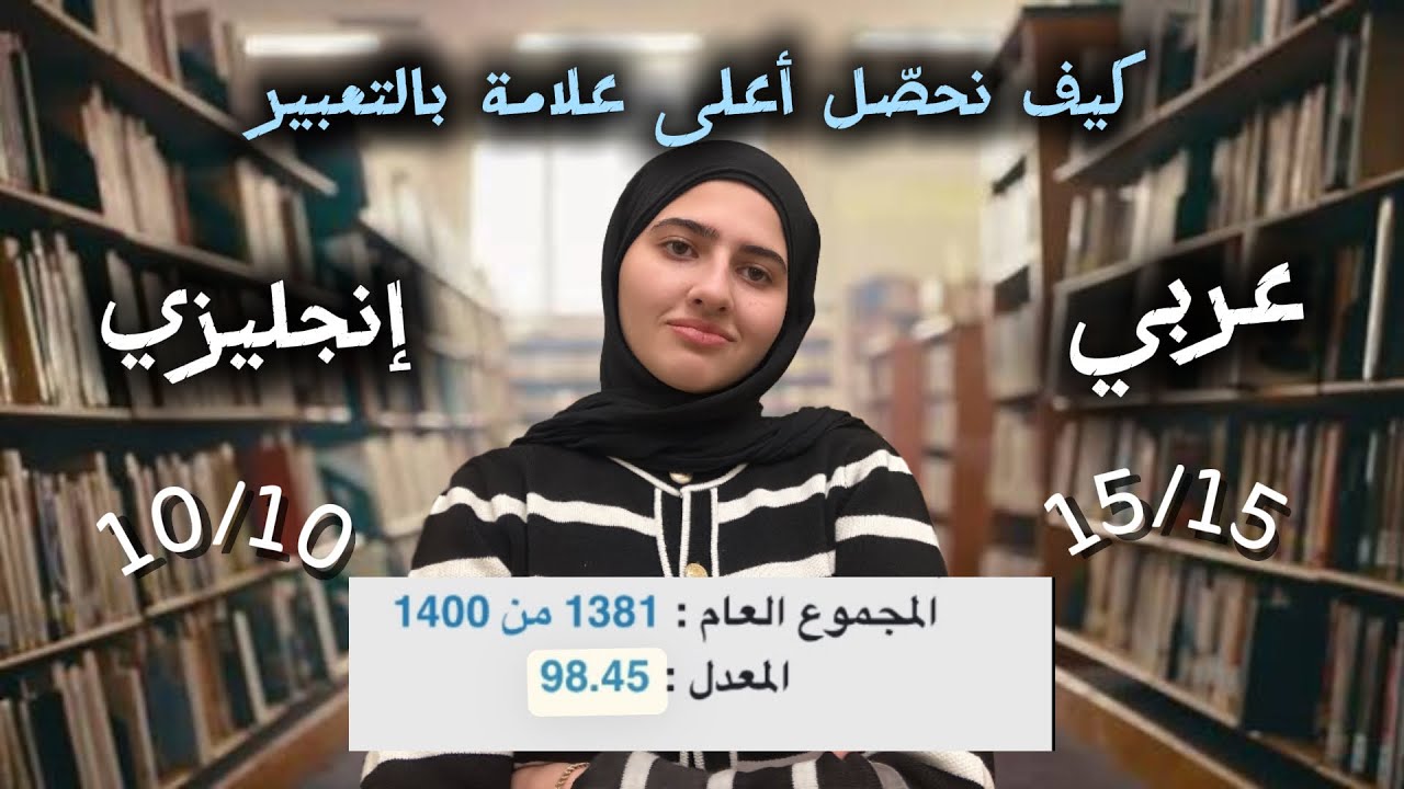 التعبير…كيف نكتب ونجيب علامة عالية؟