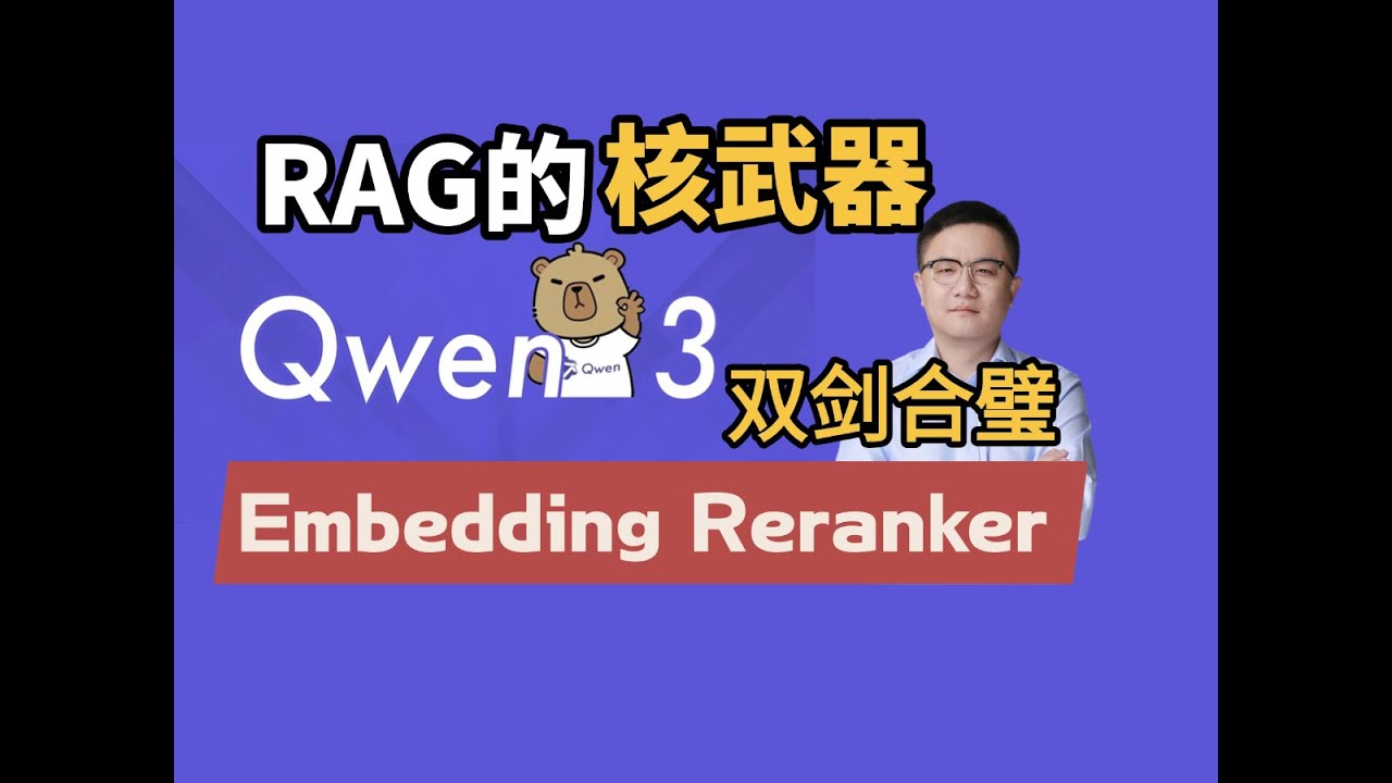 Qwen3 Embedding 为RAG量身打造的“核武器”,代码实战！  人工智能大模型课程！#qwen #qwenai #qwen2 #llm #人工智能 #人工智能课程 #大模型 #ai