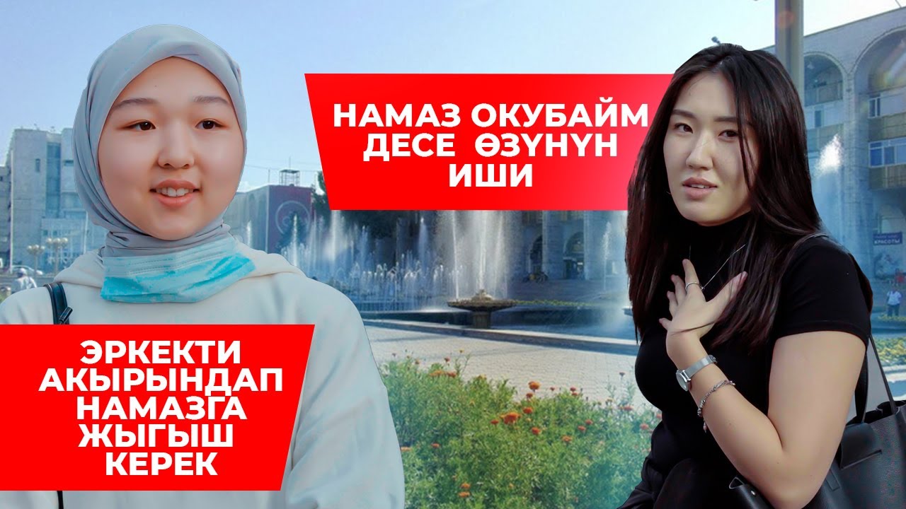 ЭРКЕКЕ НАМАЗ ОКУУ ДЕП ТАЛАП КОЮШ КЕРЕКПИ? КЫЗДАРДЫН ОЮ! ЧОН СУРОО