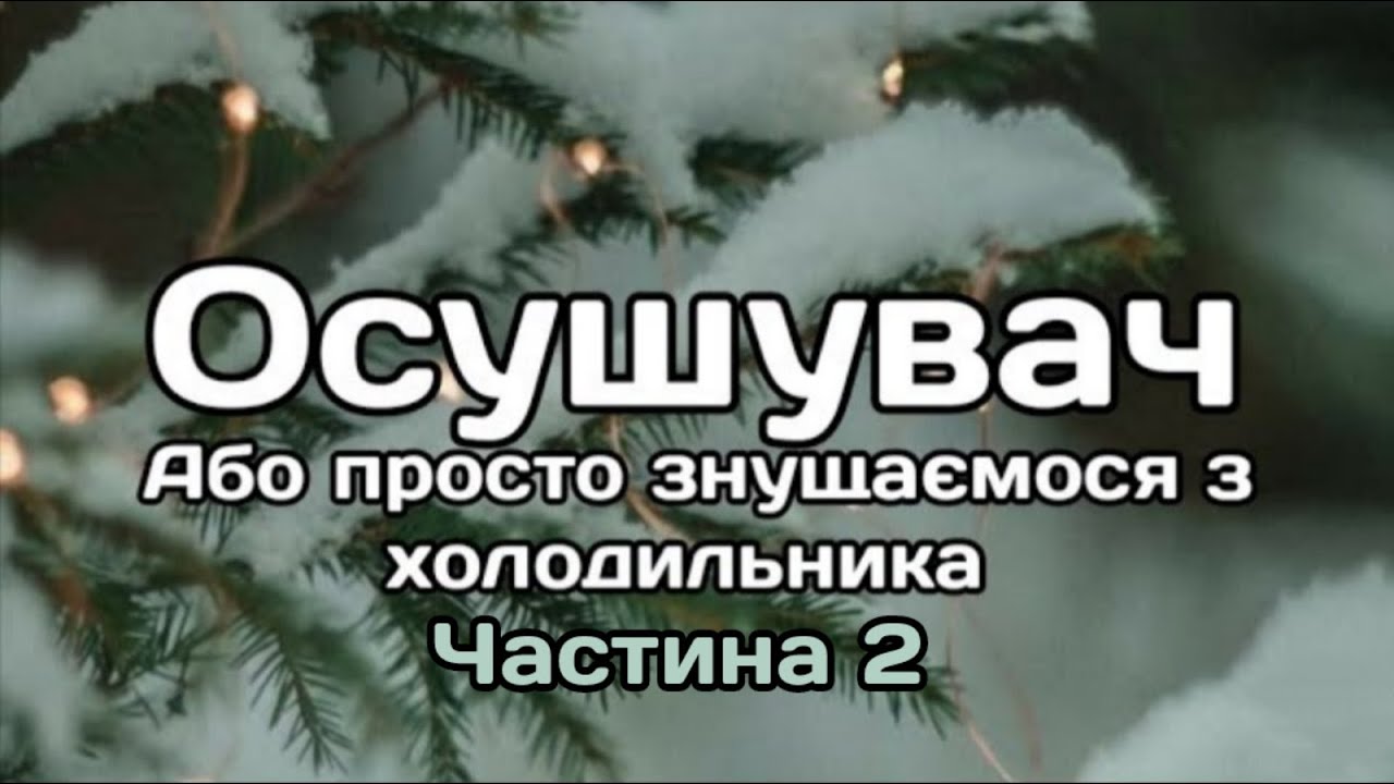 Осушувач Системи Холодильника. Частина 2
