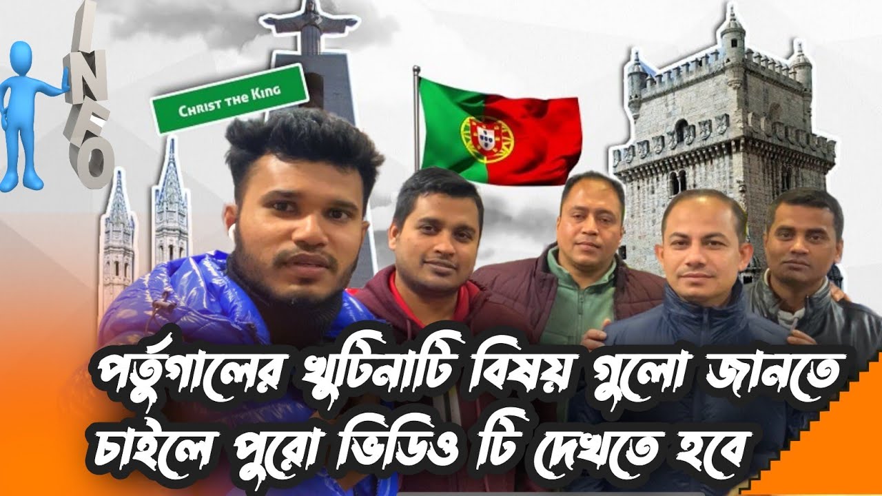 পর্তুগালের 🇵🇹যেই বিষয়গুলো আপনাদের জানা খুবই গুরুত্বপূর্ণ জানতে চাইলে সম্পূর্ণ  ভিডিও টি দেখতে হবে??