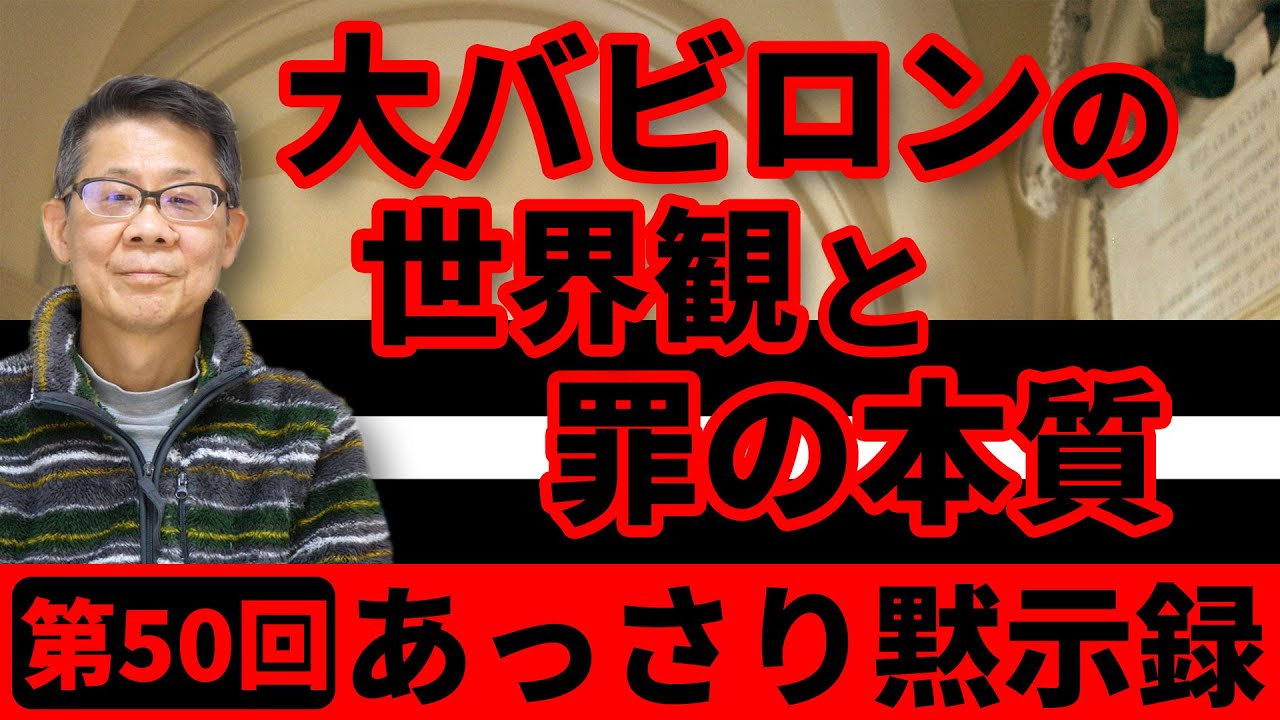 大バビロンの世界観と罪の本質｜あっさり黙示録＃50