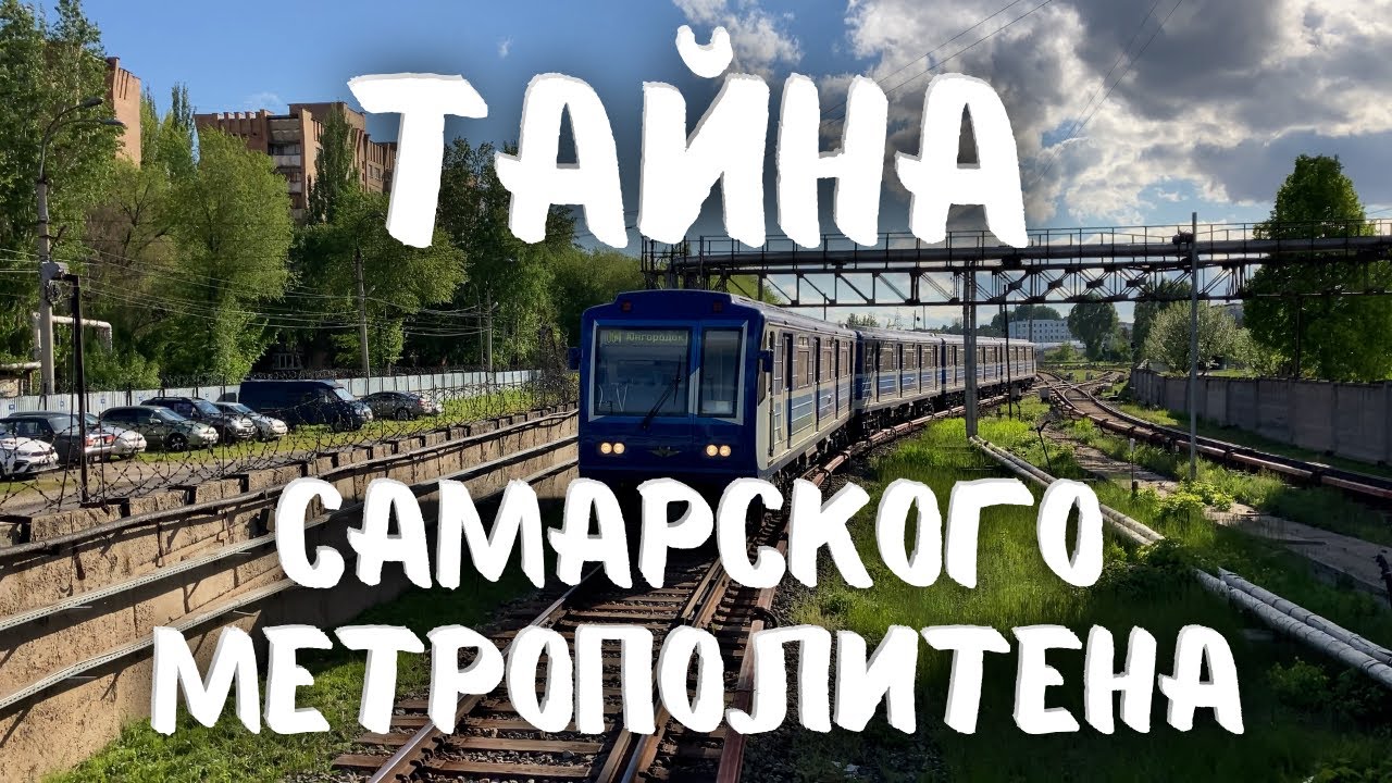 Всё Самарское Метро за 39 минут! #метро #железнодорожное #самара