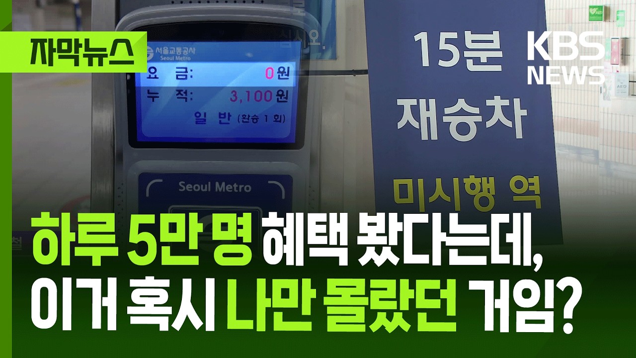 [자막뉴스] 하루 5만 명 혜택 봤다는데, 이거 혹시 나만 몰랐던 거임? / KBS 2025.10.12.