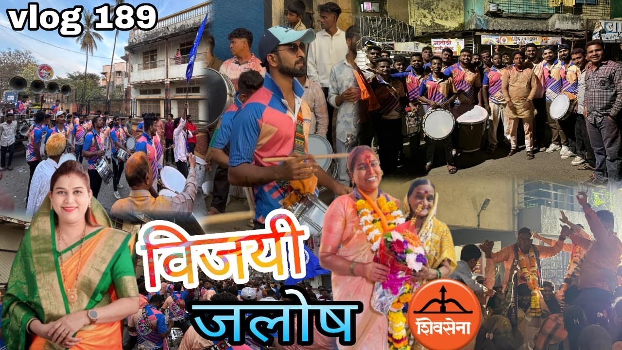 Vlog 189 || उज्वला प्रमोद महाडिक खोपोली नगरपरिषद नगरसेविका || विजयी 🏹जलोष मिरवणुक ( खोपोली )