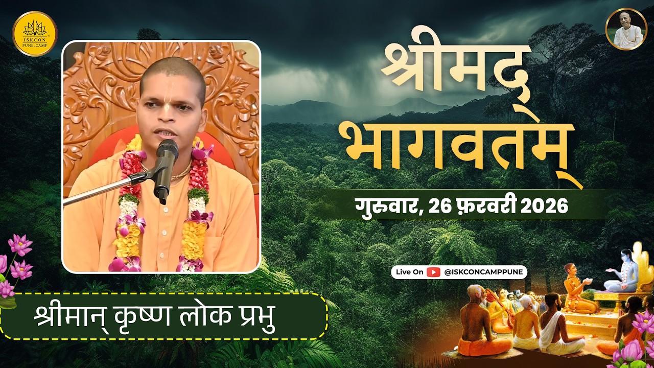 Srimad Bhagavatam 7.14.14 | HG Krishna Lok Prabhu | 26 Feb 2026 ​@ISKCONCAMPPUNE​