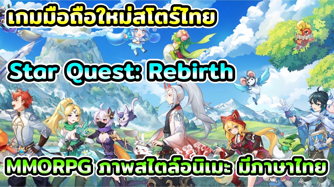 เกมมือถือใหม่สโตร์ไทย Star Quest: Rebirth เกมแนว MMORPG ภาพสไตล์อนิเมะ มีภาษาไทย เสียงพากย์ไทย