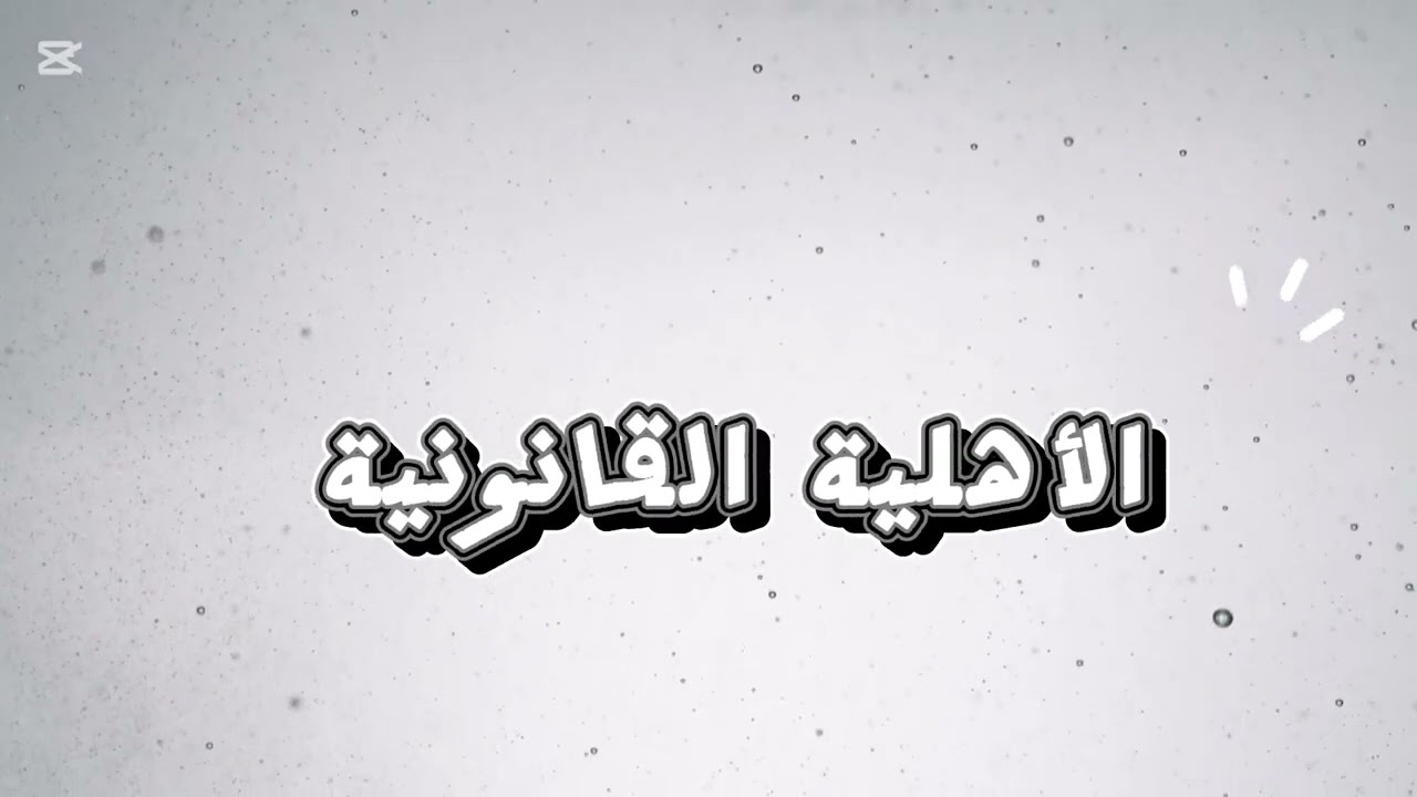 🔹 الشخصية المعنوية في القانون الإداري | شرح مبسط مع الأمثلة📝