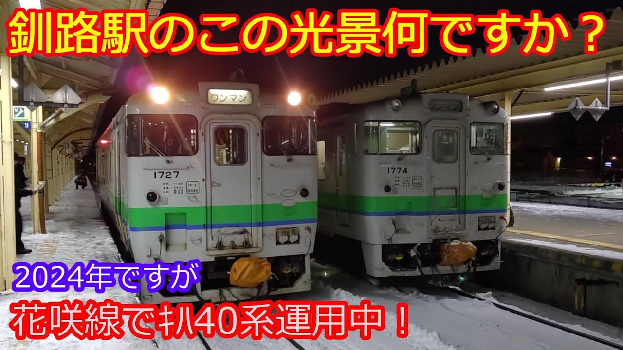 【花咲線ｷﾊ40系！】○○の影響で廃車間近40奇跡の定期運用！
