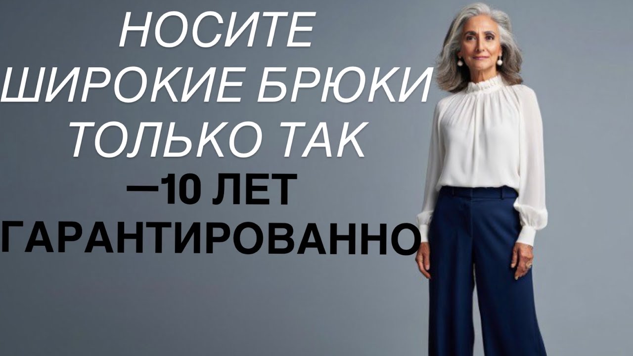 Как носить широкие брюки в 50+ лет? СЕКРЕТЫ СТИЛИСТА