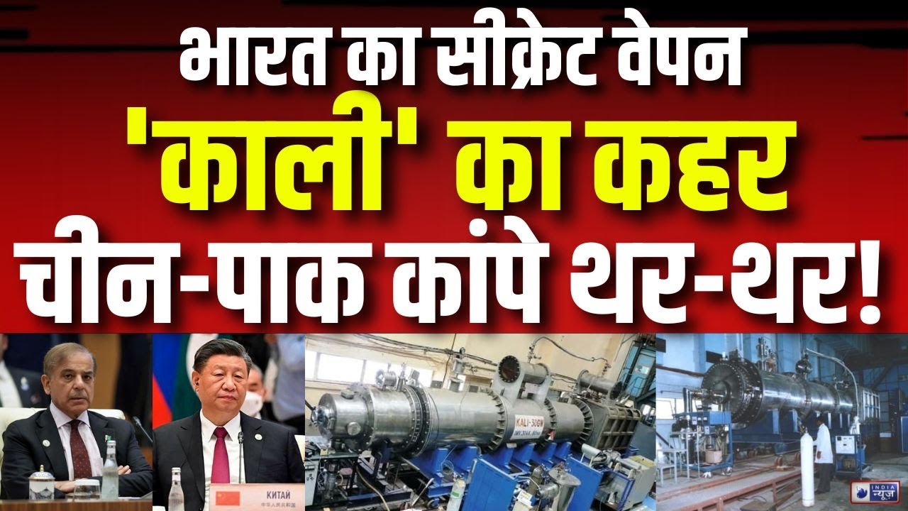 Kali Weapon: भारत का सीक्रेट वेपन 'काली' का कहर चीन-पाक कांपे थर-थर ! | India's Top Secret Weapon
