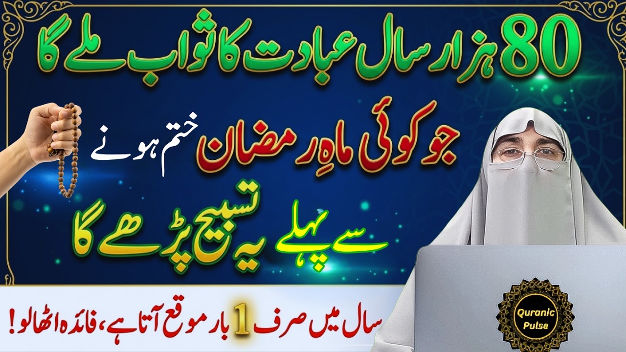 Mahe Ramzan Khatam hone Se Pehle Ye Tasbih Lazmi padho | Most Powerfull Tasbih | Dr.Farhat Hashmi
