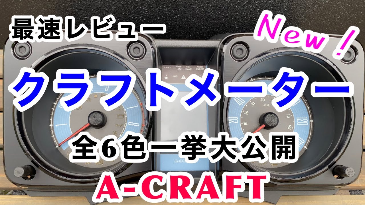 女性でも簡単取付可能【新型ジムニー】クラフトメーター取付手順と全色をご紹介します。