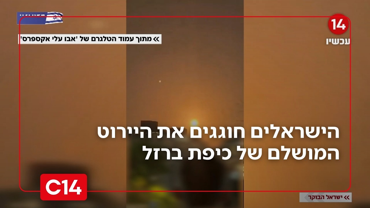תיעוד בלתי נתפס: הישראלים חוגגים את היירוט המושלם של כיפת ברזל