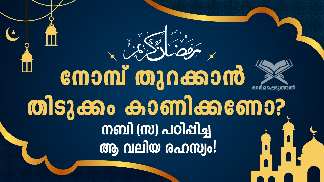 പ്രാർത്ഥനകൾക്ക് ഉത്തരം ലഭിക്കുന്ന ആ സുവർണ്ണ നിമിഷം! നോമ്പ് തുറക്കുന്ന നിമിഷം: