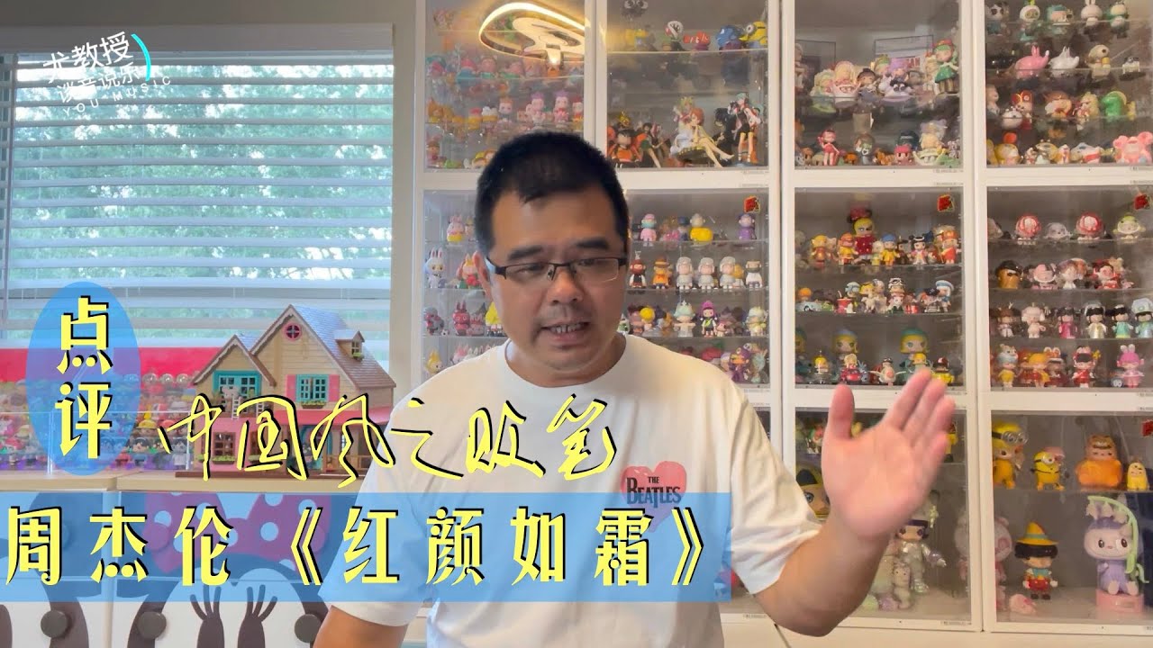尤教授评《红颜如霜》周杰伦中国风作品的一大败笔 ｜尤静波谈音说乐328期