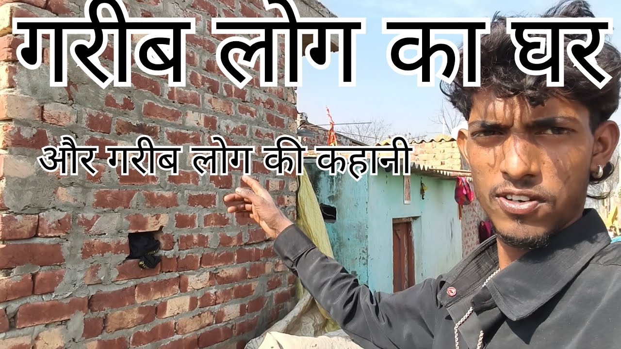 गरीब लोग का घर🏫
