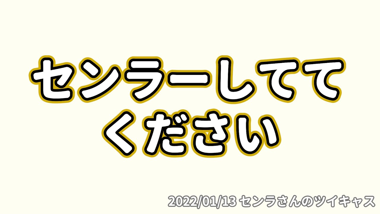 「センラーしててください」って言うセンラさん