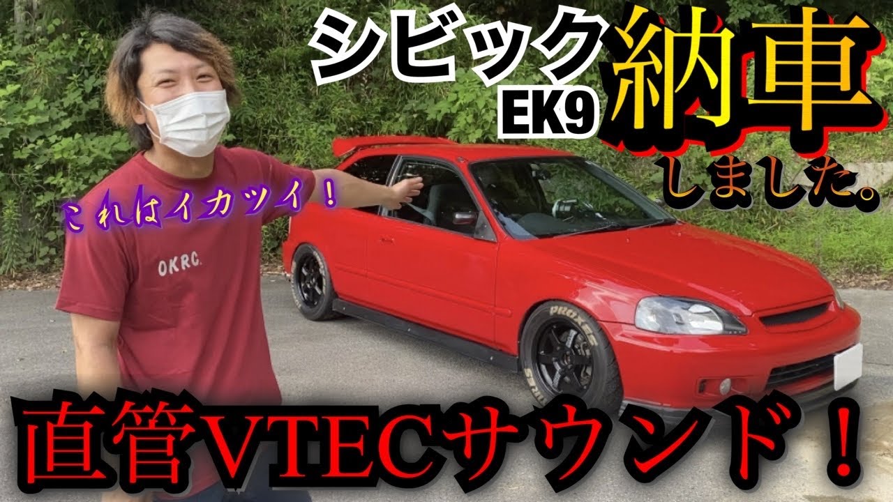 車を納車『シビックEK9』超爆音な直管サウンドが半端ないwww