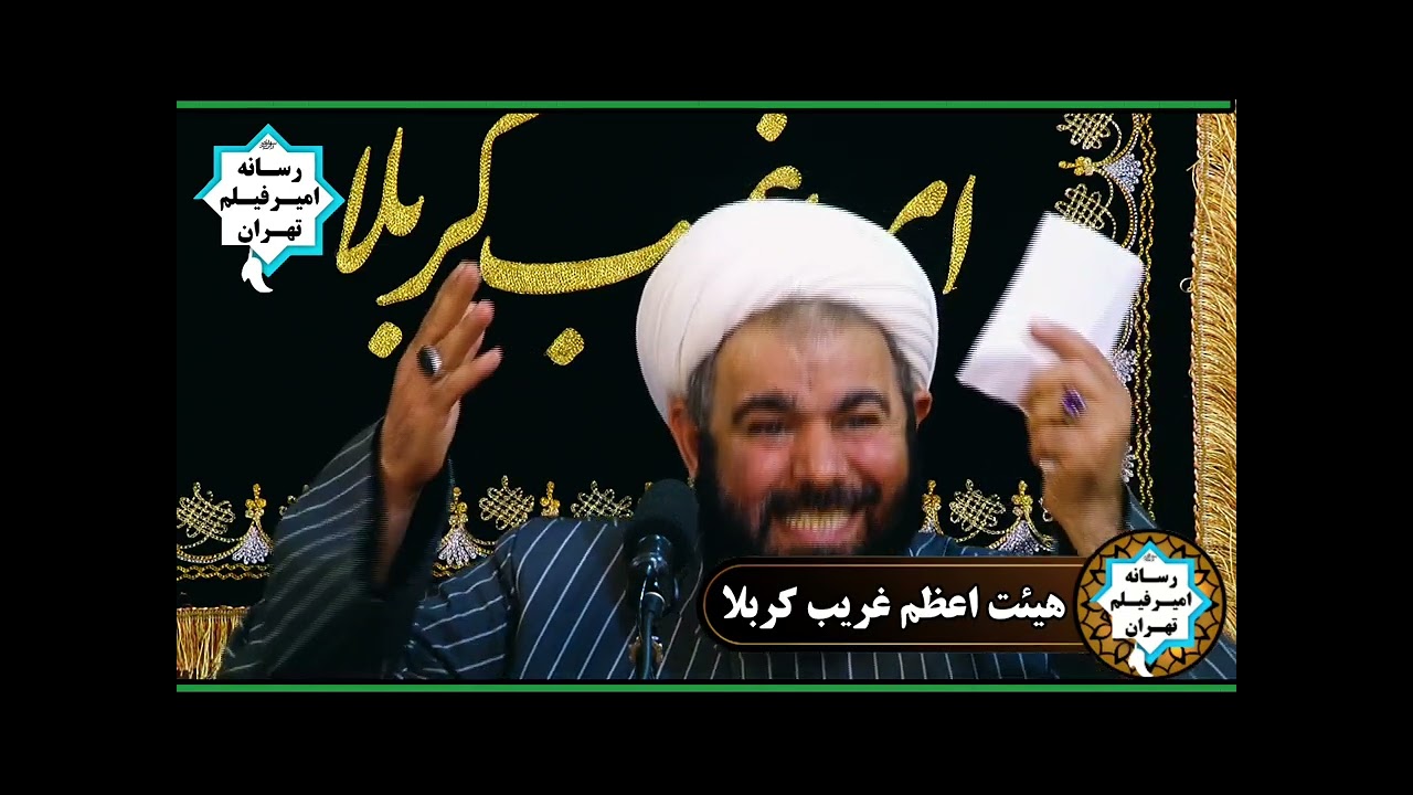 سخنرانی مذهبی شیخ یونس ترابی 27 اردیبهشت 1404 هیت اعظم غریب کربلا اسلام شهر تهران مسجد امام علی