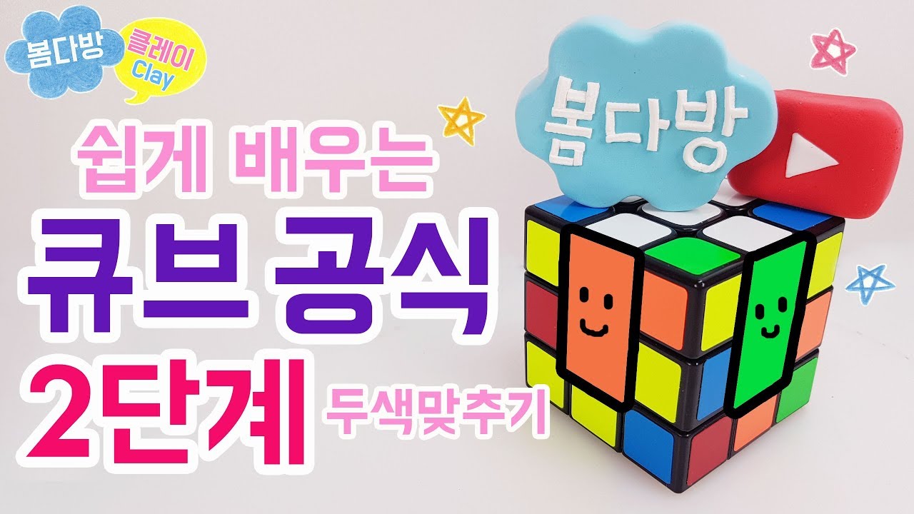 큐브공식2단계_333큐브 맞추는 방법_333큐브 초보공식