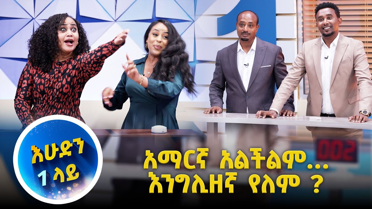 ሴቶቹ ተወዳዳሪዎች ጉድ አፈሉ😆//እሁድን 1 ላይ//