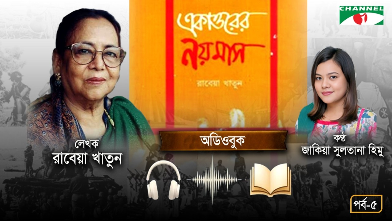একাত্তরের নয়মাস অডিওবুক | পর্ব-৫