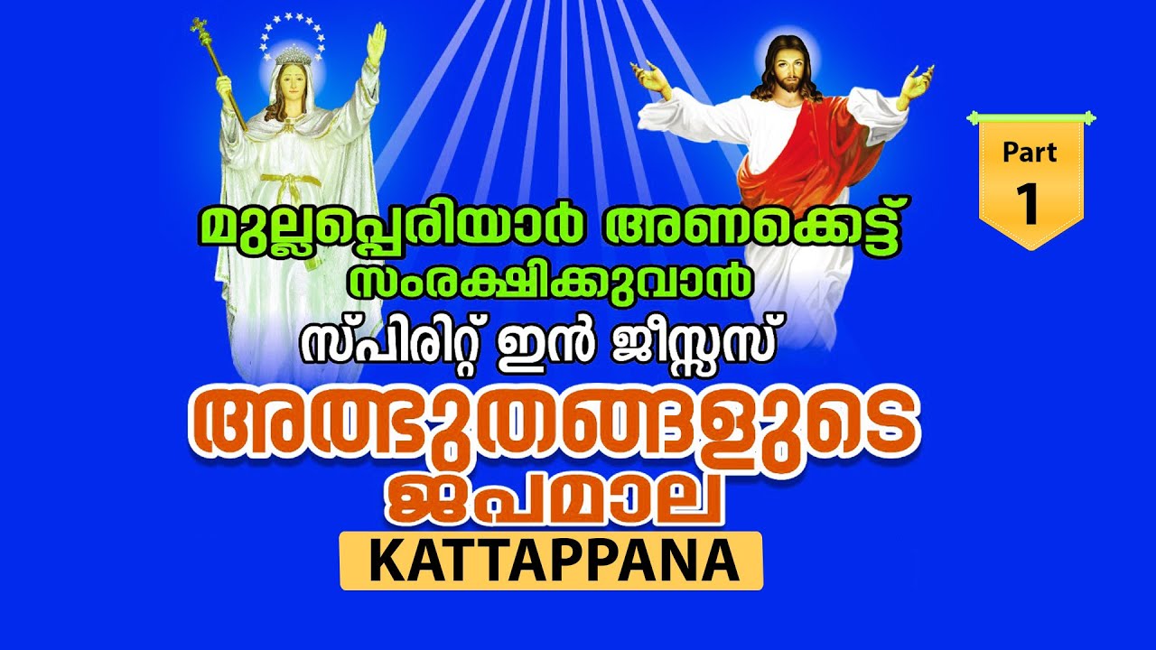 MIRACLES IN ROSARY || അത്ഭുതങ്ങളുടെ ജപമാല || 2024 - Sep - 29 || Kattappana _ Part-1