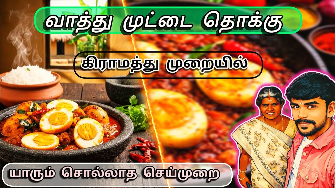🤗 வாத்து முட்டை தொக்கு | கிராமத்து முறையில் செய்வது எப்படி 👍 #villagesamayal #duckegggravy #egg 