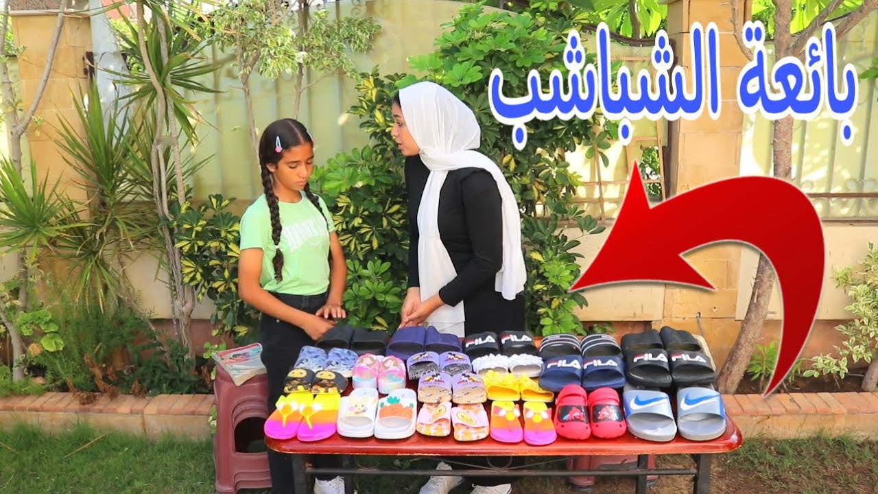 بنت صغيره تستعار من امها بائعة الشباشب - شوف حصل ايه !!