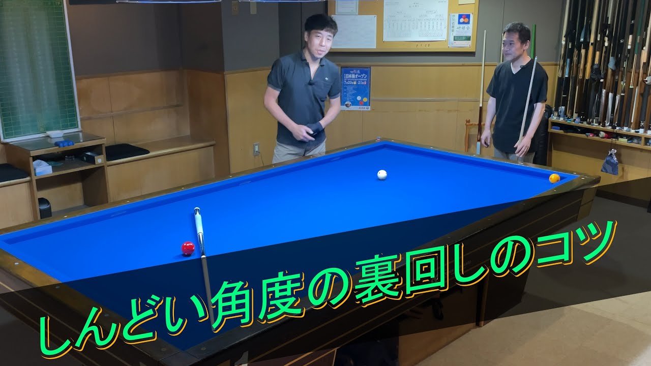 【上達向け】角度のある裏回しのコツをご紹介します。