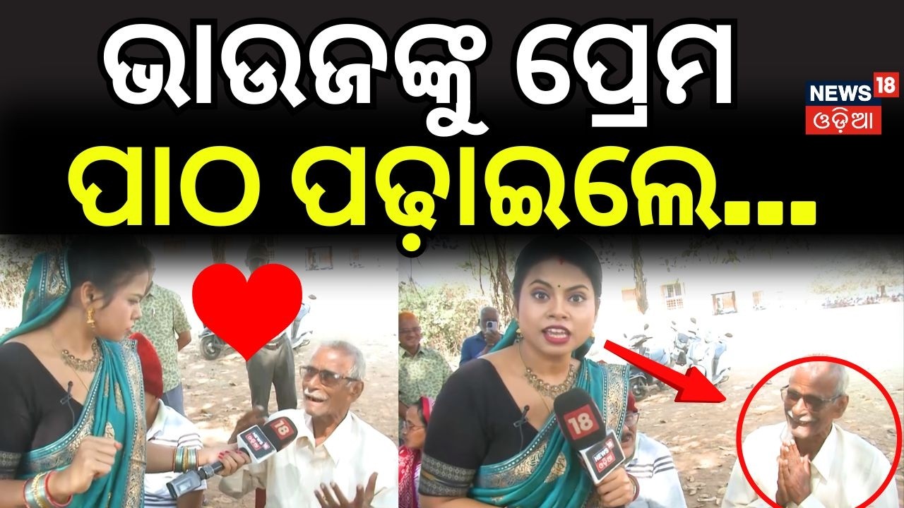 ଭାଉଜଙ୍କୁ ପ୍ରେମ ପାଠ...Maidan Re Bhauja |News18 Odia | Love Story | Bhauja Tumaku Duru Juhar|Odia News