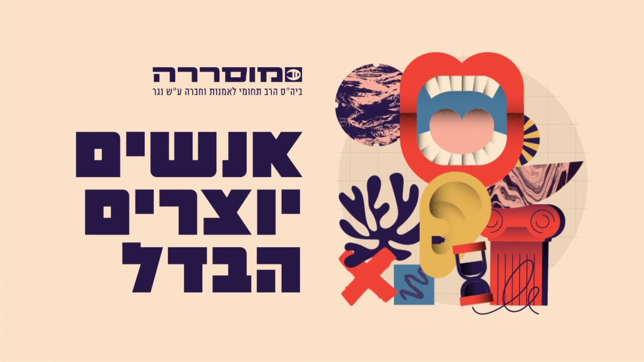 אנשים. יוצרים. הבדל. | מוסררה | הרשמה | 2019