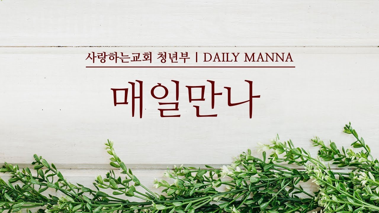 [매일만나] 영의 외침, 영의 기도 - 변승우 목사님