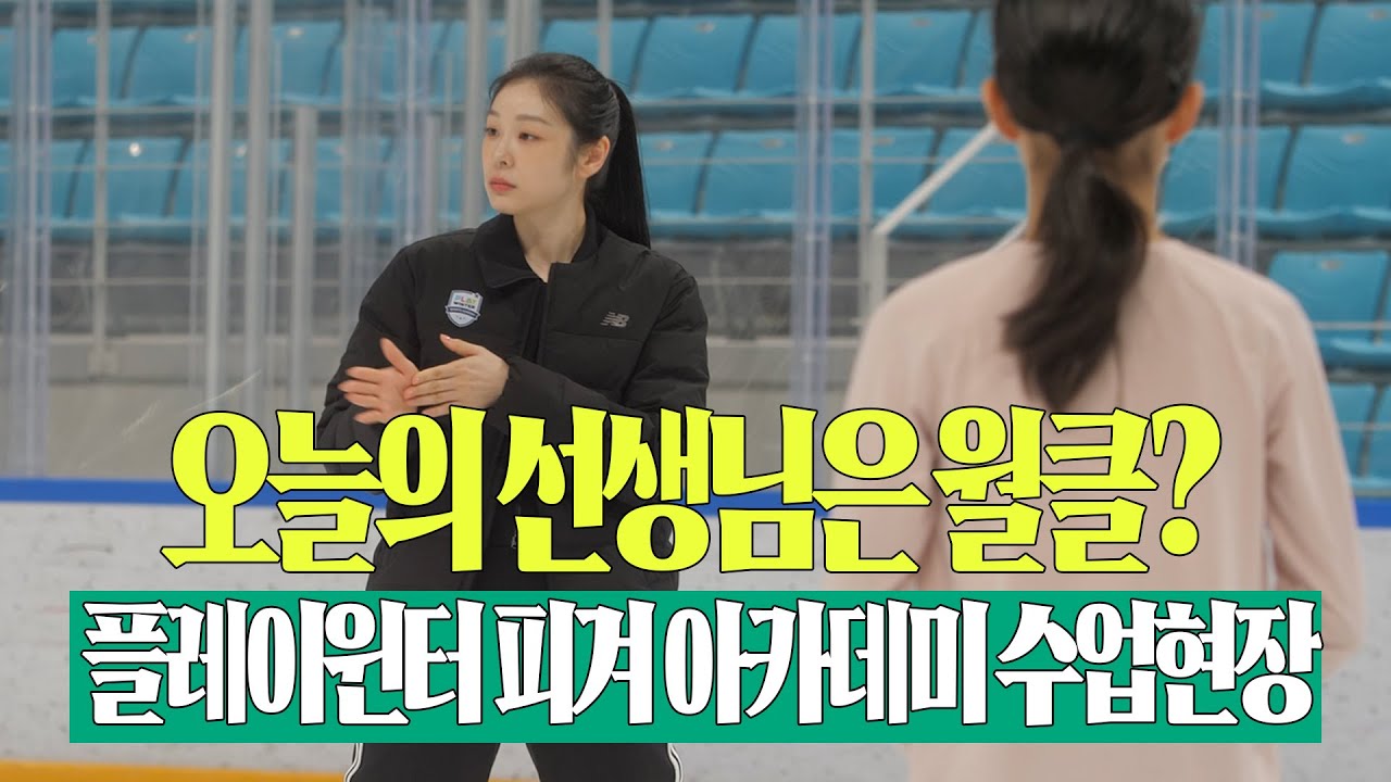 오랜만에 빙판 위에 선 김연아 | 2025 플레이윈터 피겨스케이팅 아카데미