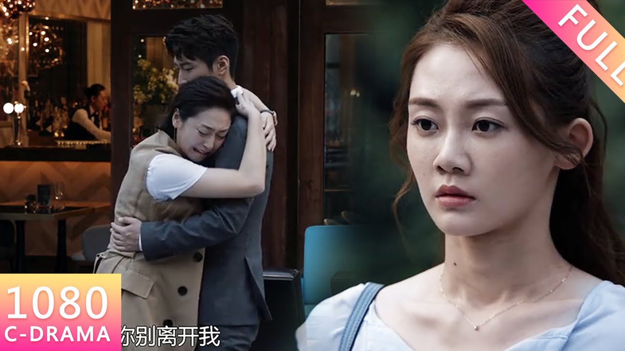 【Chinese Drama】丈夫撒謊與情婦約會竟被妻子當場撞見！妻子不語沉默離開，丈夫發現時已為時已晚！#drama #爱情 #出轨