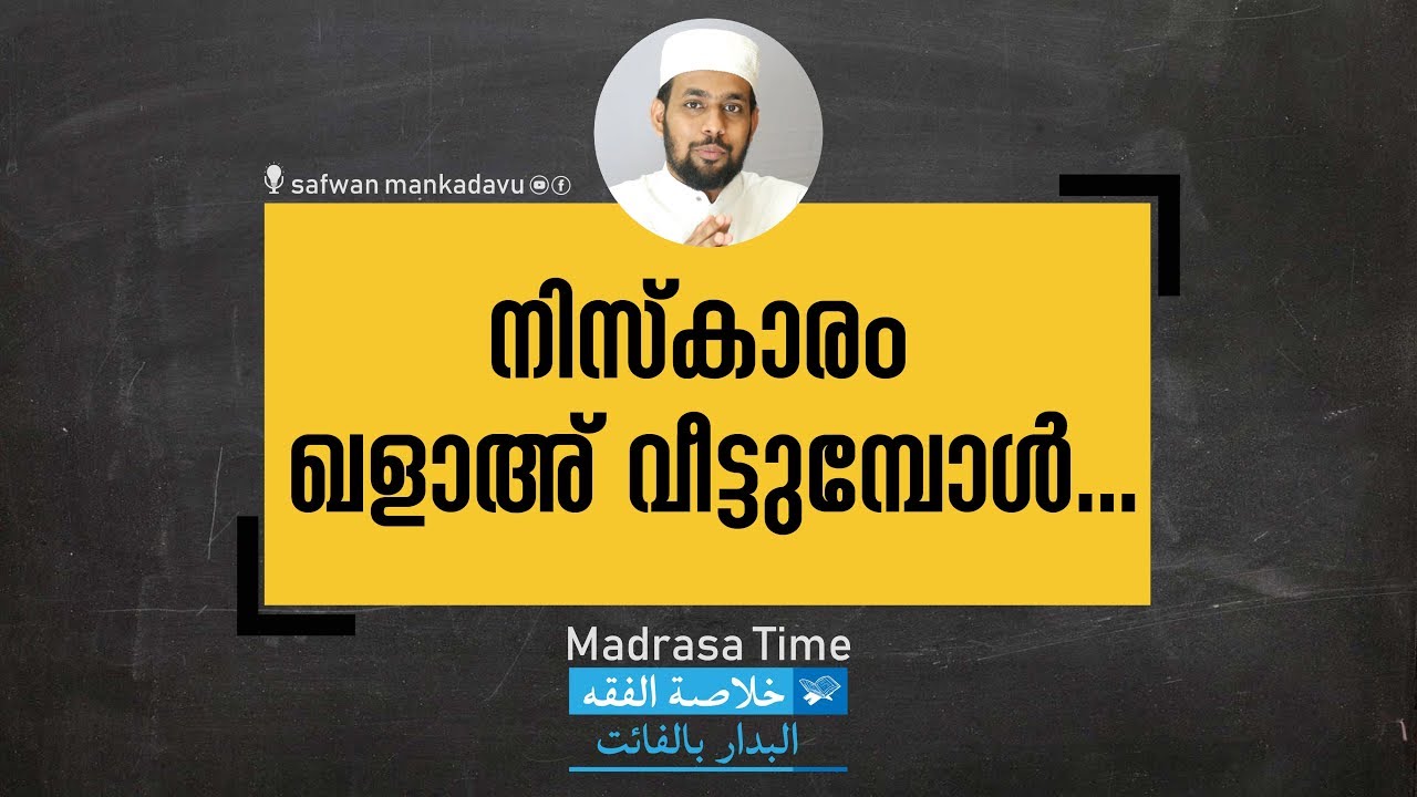 Madrasa Time- Khulasa 05 | നിസ്കാരം കളാഅ് വീട്ടുമ്പോൾ..