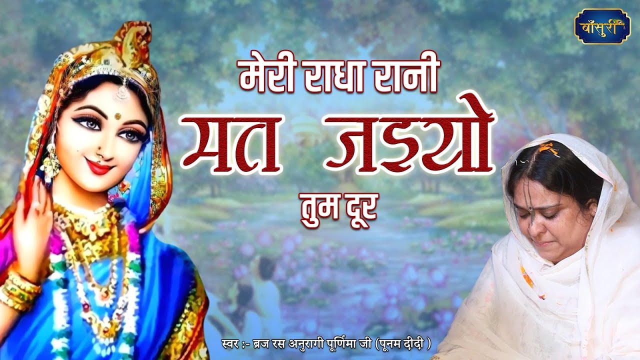 मेरी राधा रानी मत जइयो तुम दूर | Sadhvi Purnima Ji Bhajans | Radha Rani Ji Top Bhajan | #बाँसुरी