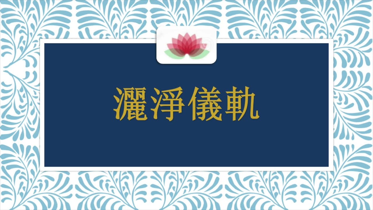 灑凈儀軌 洒净仪轨