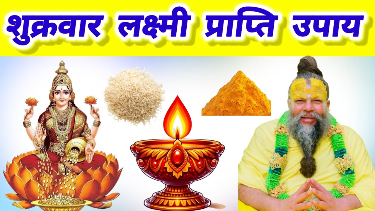 शुक्रवार के दिन करें यह लक्ष्मी प्राप्ति दिव्य महाउपाय | #upay #लक्ष्मी 