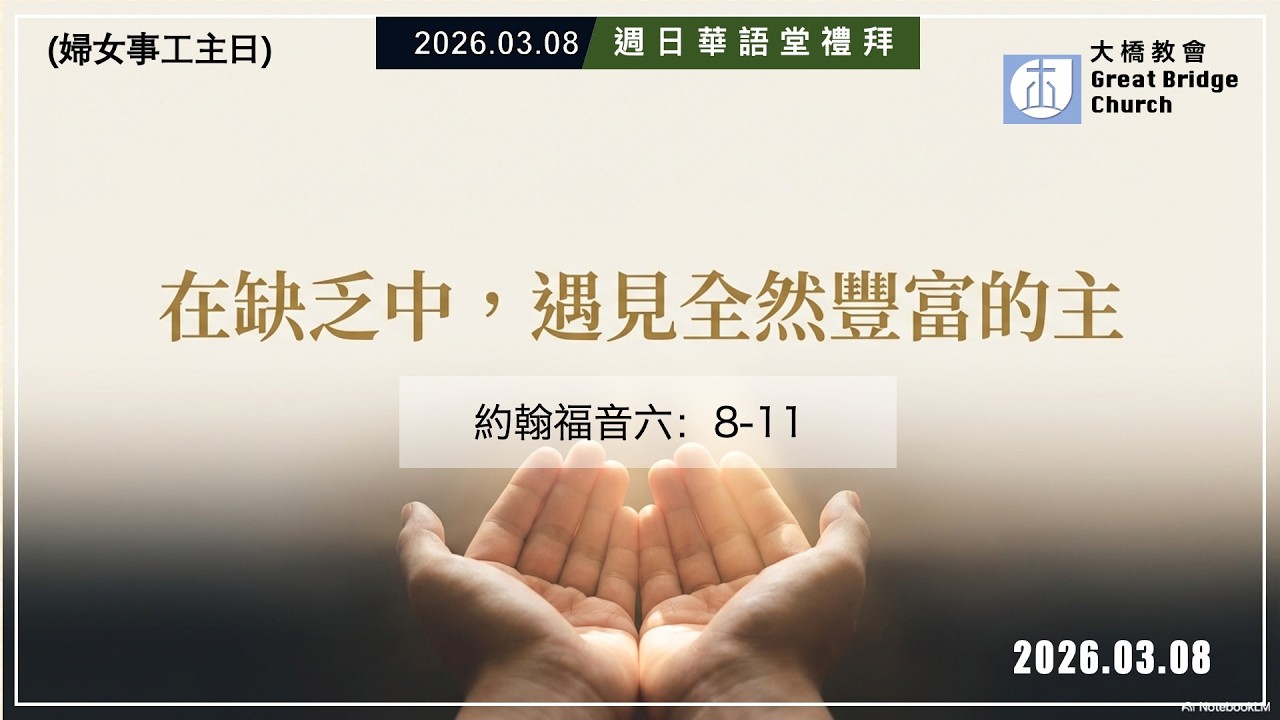 20260308｜週日華語堂｜在缺乏中，遇見全然豐富的主｜吳偉愿牧師